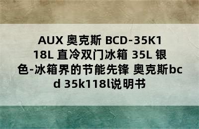 AUX 奥克斯 BCD-35K118L 直冷双门冰箱 35L 银色-冰箱界的节能先锋 奥克斯bcd 35k118l说明书